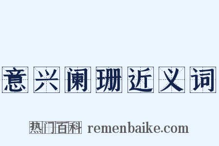 意兴阑珊近义词是什么意思的图片